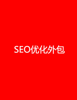 網(wǎng)站SEO外包