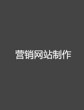 營(yíng)銷網(wǎng)站制作