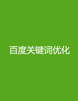 百度關(guān)鍵詞優(yōu)化