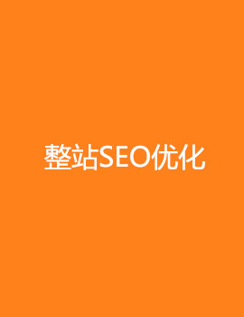 整站SEO優(yōu)化